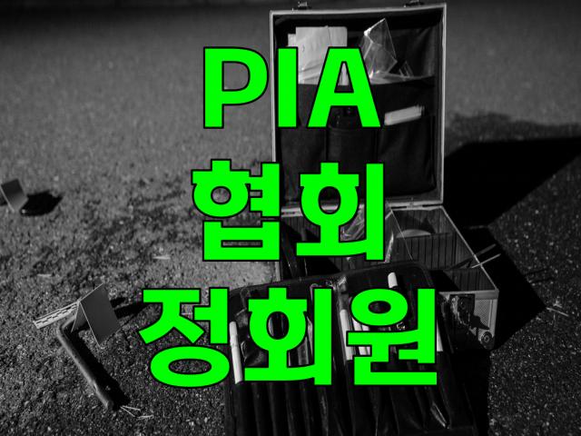 정식탐정 자격증 보유, PIA협회 정회원