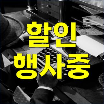 4호점 오픈기념 할인행사중