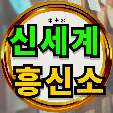 20년 경력의 신세계흥신소는 꼭! 잡습니다!