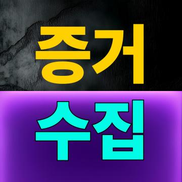 확실한 증거를 신속하게 확보합니다.