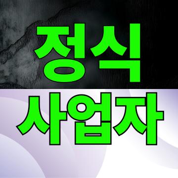 아무나 할 수 없습니다. 정식 사업자를 확인하세요!