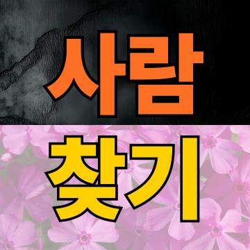 흥신소 사람찾기, 법적 문제 없이 안전하게 의뢰하는 방법