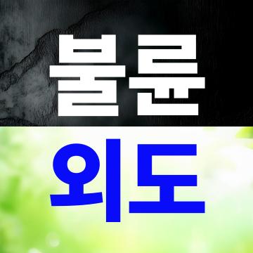 배우자의 귀가 시간이 늦어지고 핸드폰을 항상 숨긴다.